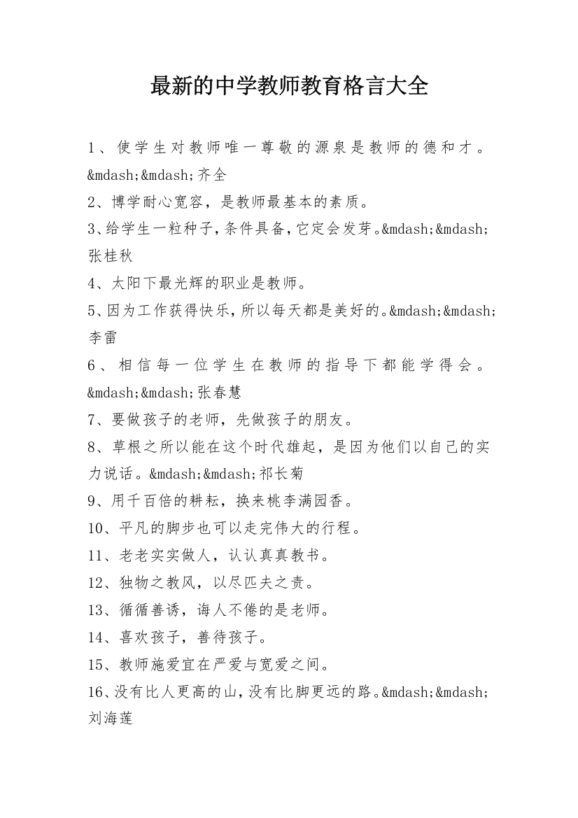 最新的中学教师教育格言大全