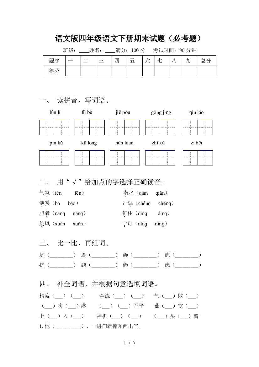 语文版四年级语文下册期末试题(必考题)