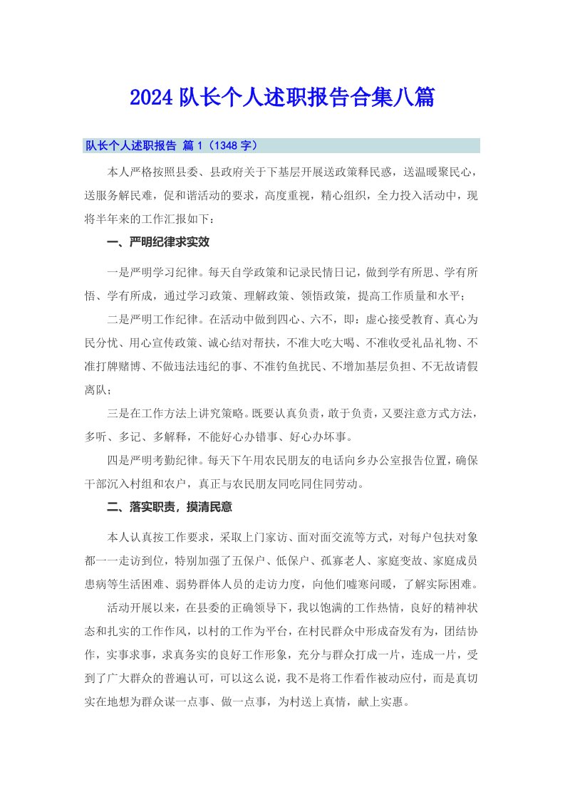 2024队长个人述职报告合集八篇