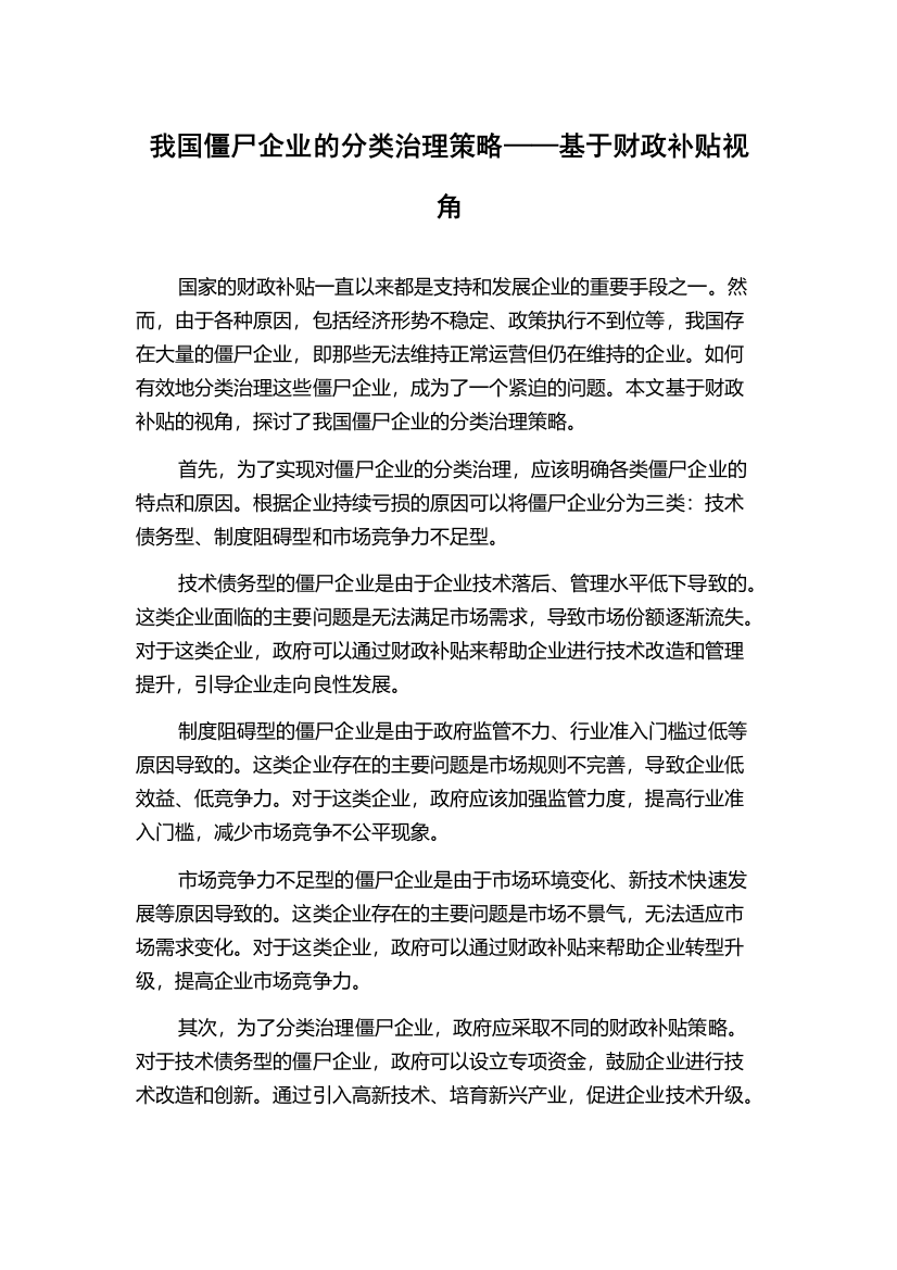 我国僵尸企业的分类治理策略——基于财政补贴视角