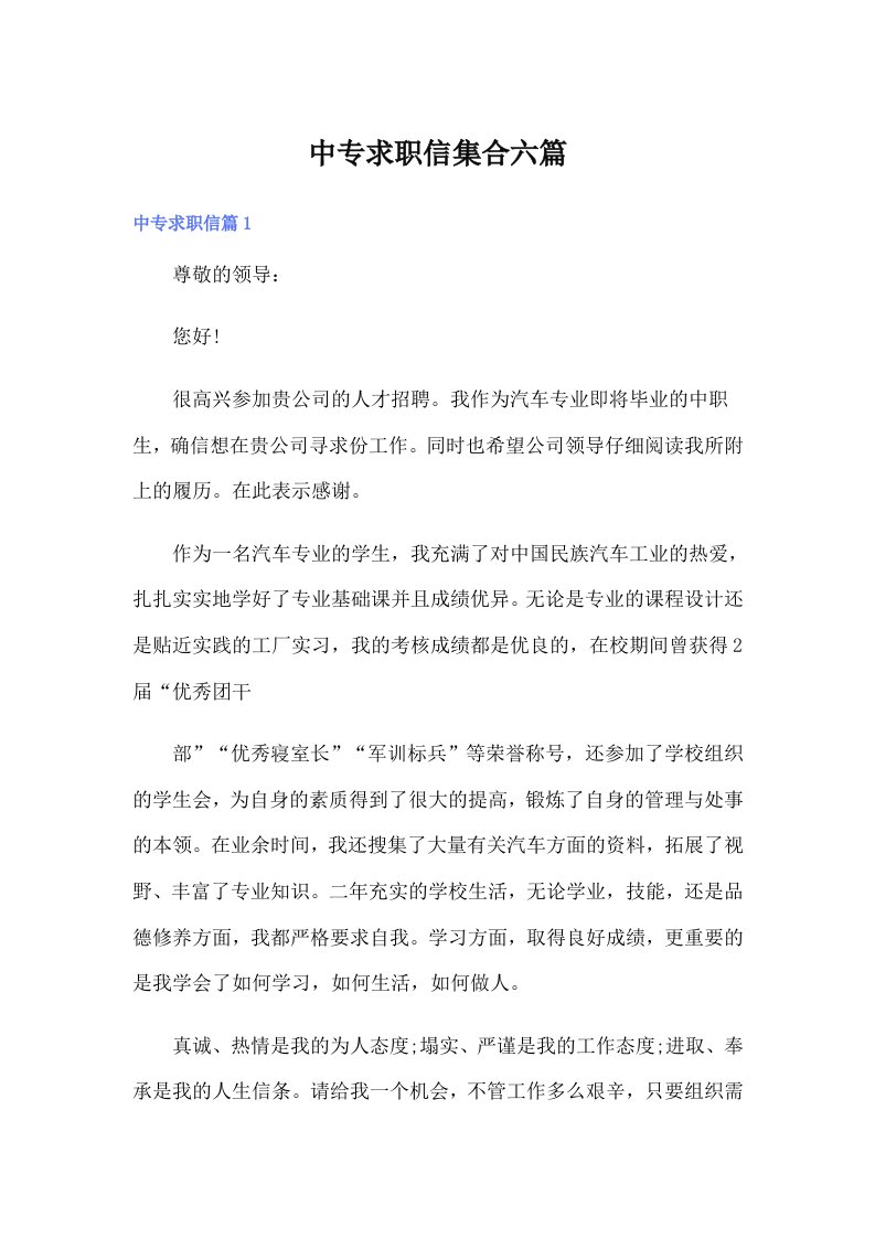 中专求职信集合六篇