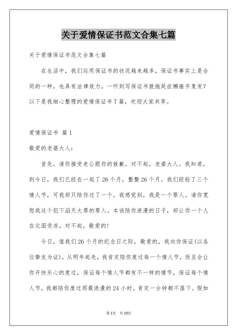 关于爱情保证书范文合集七篇