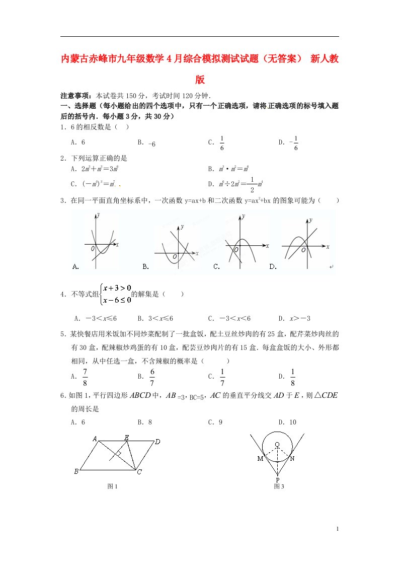 内蒙古赤峰市九级数学4月综合模拟测试试题（无答案）