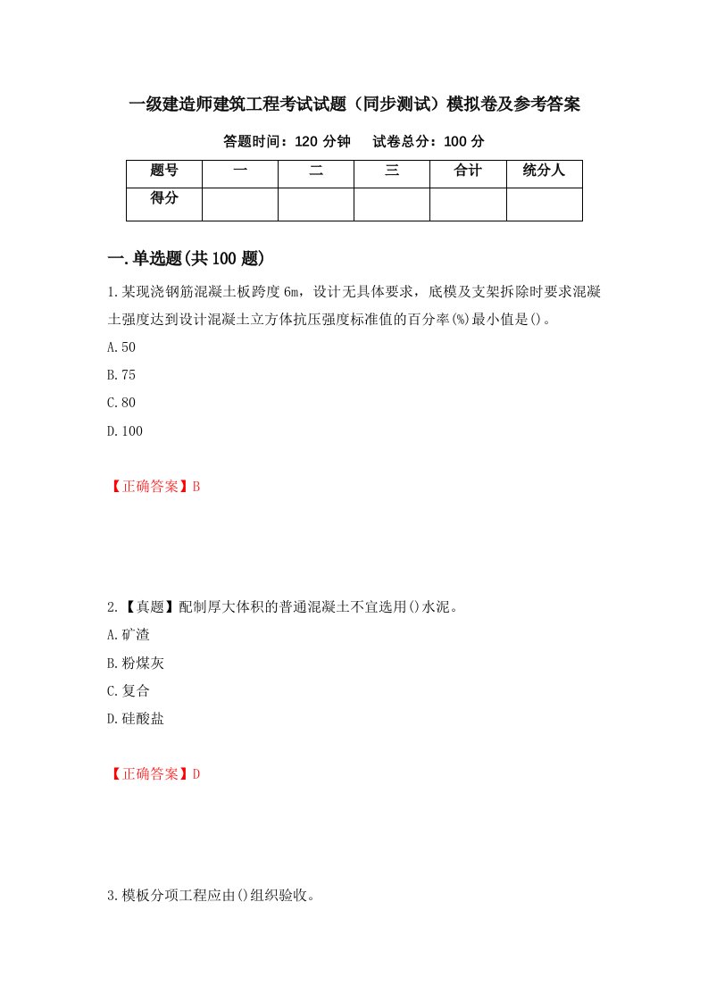 一级建造师建筑工程考试试题同步测试模拟卷及参考答案第29套