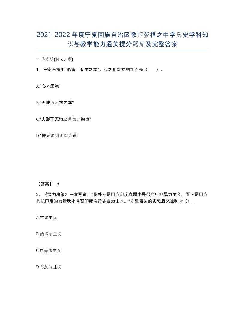 2021-2022年度宁夏回族自治区教师资格之中学历史学科知识与教学能力通关提分题库及完整答案