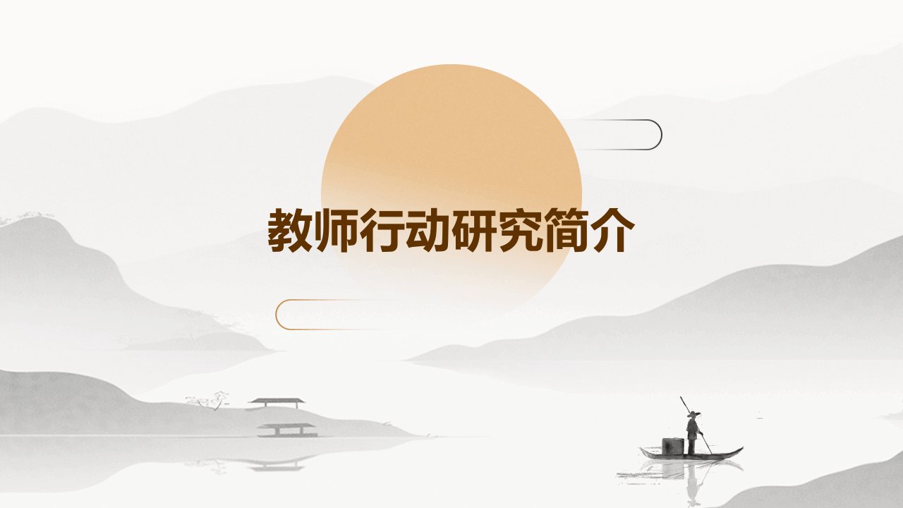 教师行动研究简介