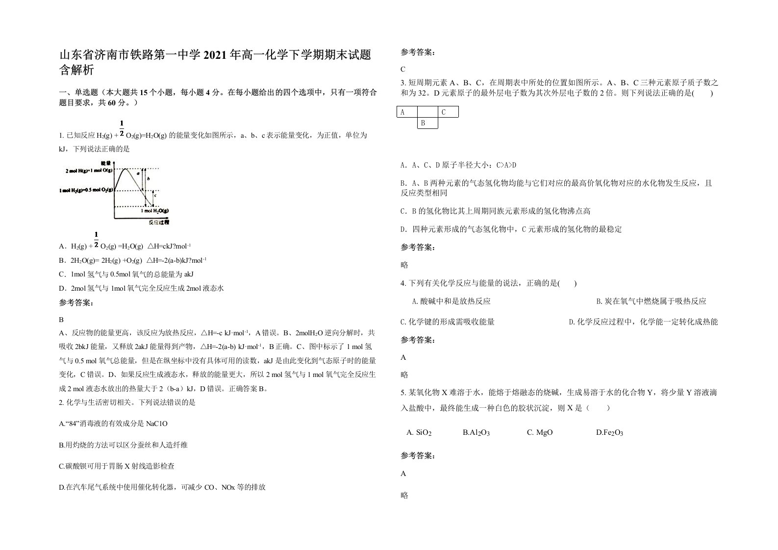 山东省济南市铁路第一中学2021年高一化学下学期期末试题含解析