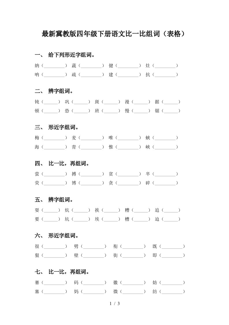 最新冀教版四年级下册语文比一比组词表格