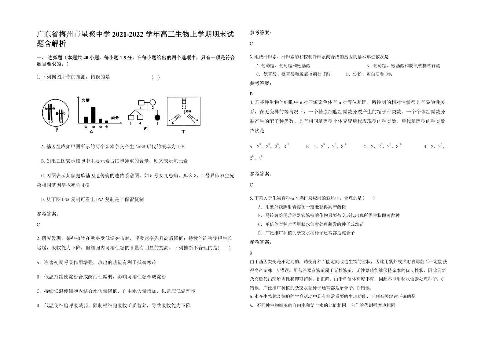 广东省梅州市星聚中学2021-2022学年高三生物上学期期末试题含解析