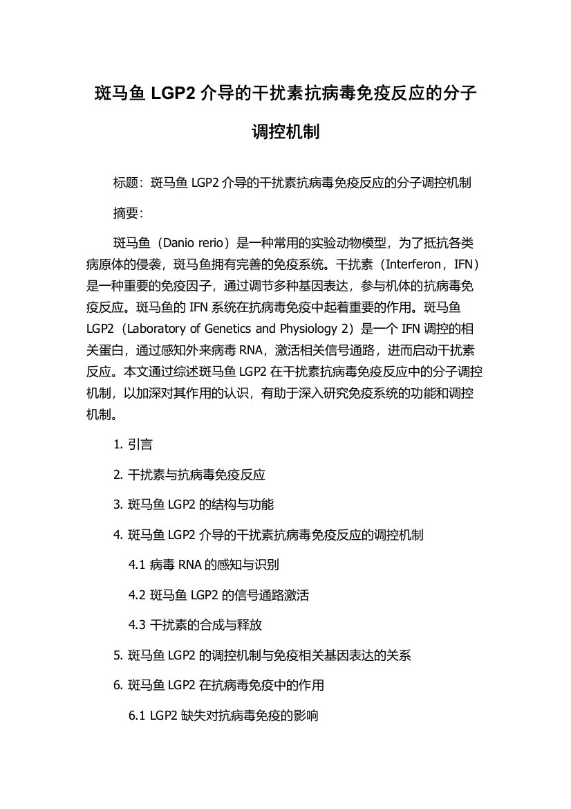 斑马鱼LGP2介导的干扰素抗病毒免疫反应的分子调控机制