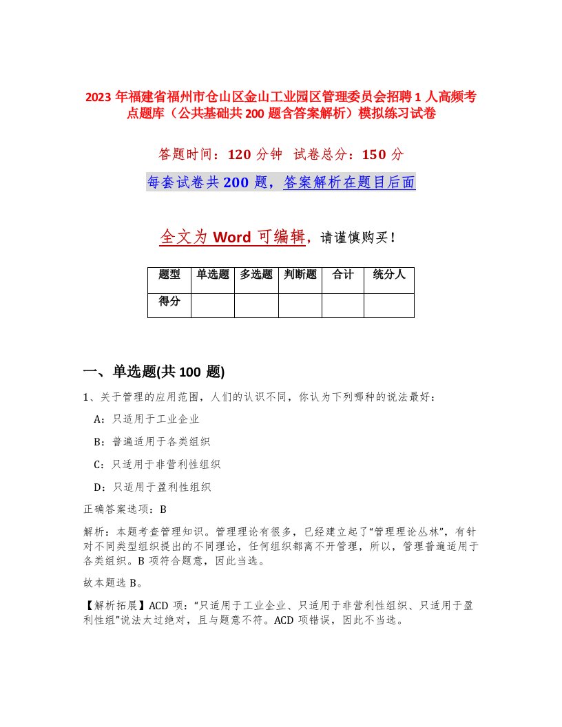 2023年福建省福州市仓山区金山工业园区管理委员会招聘1人高频考点题库公共基础共200题含答案解析模拟练习试卷