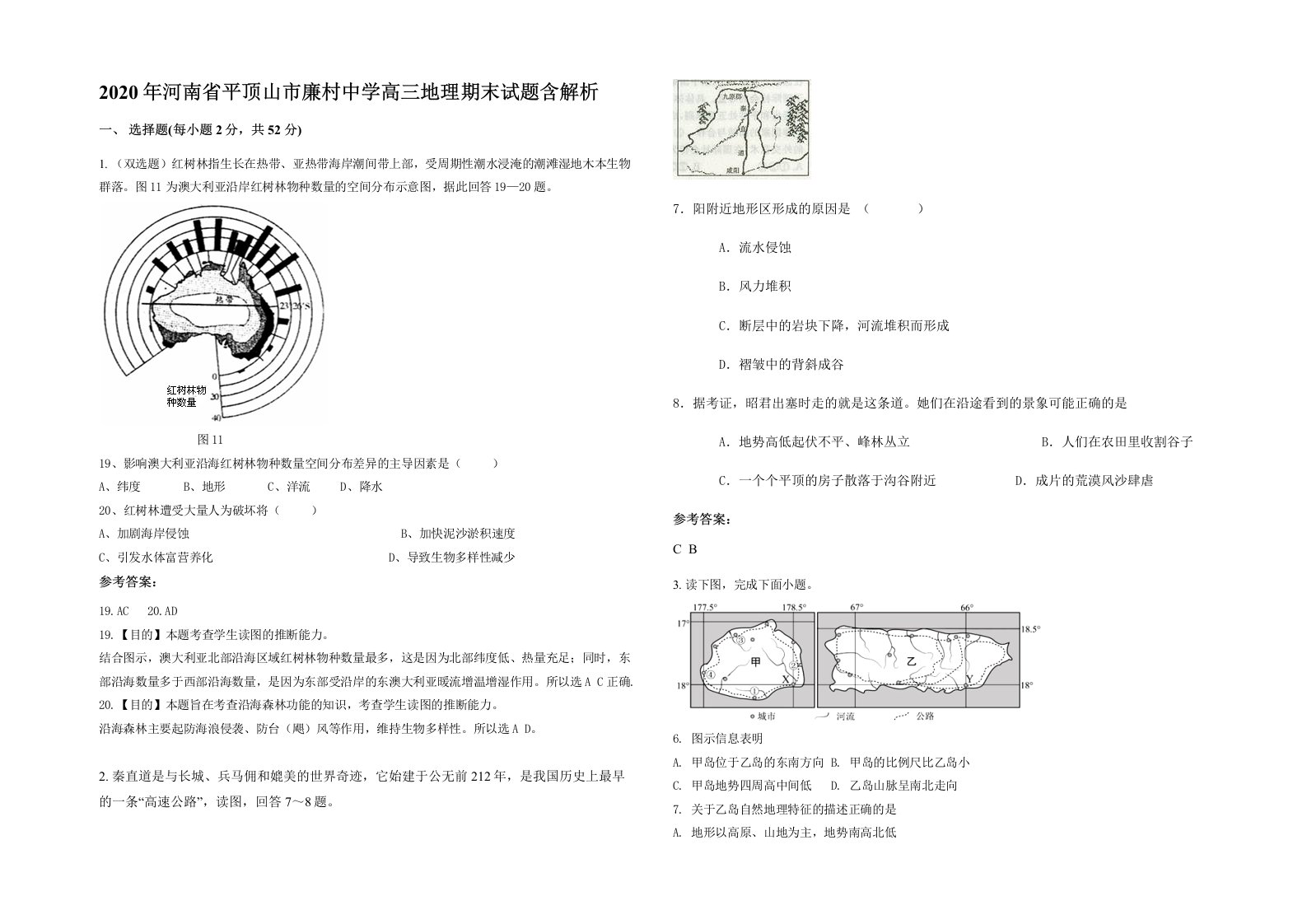 2020年河南省平顶山市廉村中学高三地理期末试题含解析