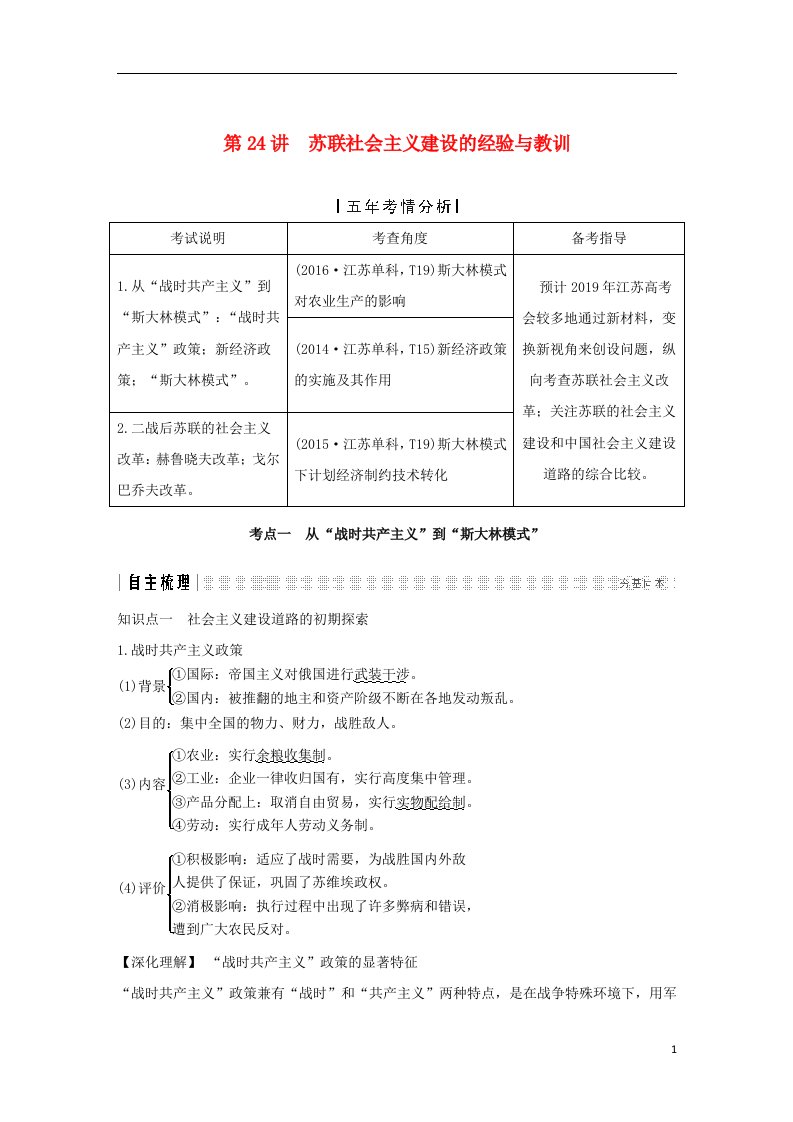 高考历史复习罗斯福新政和战后资本主义的新变化与苏联社会主义建设第24讲苏联社会主义建设的经验与教训学案人民版