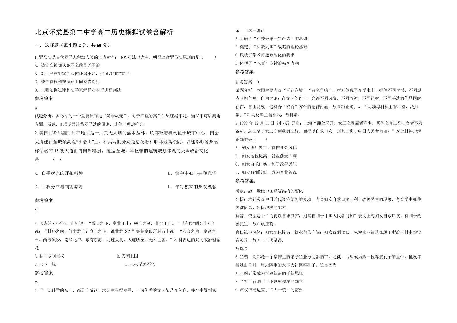 北京怀柔县第二中学高二历史模拟试卷含解析