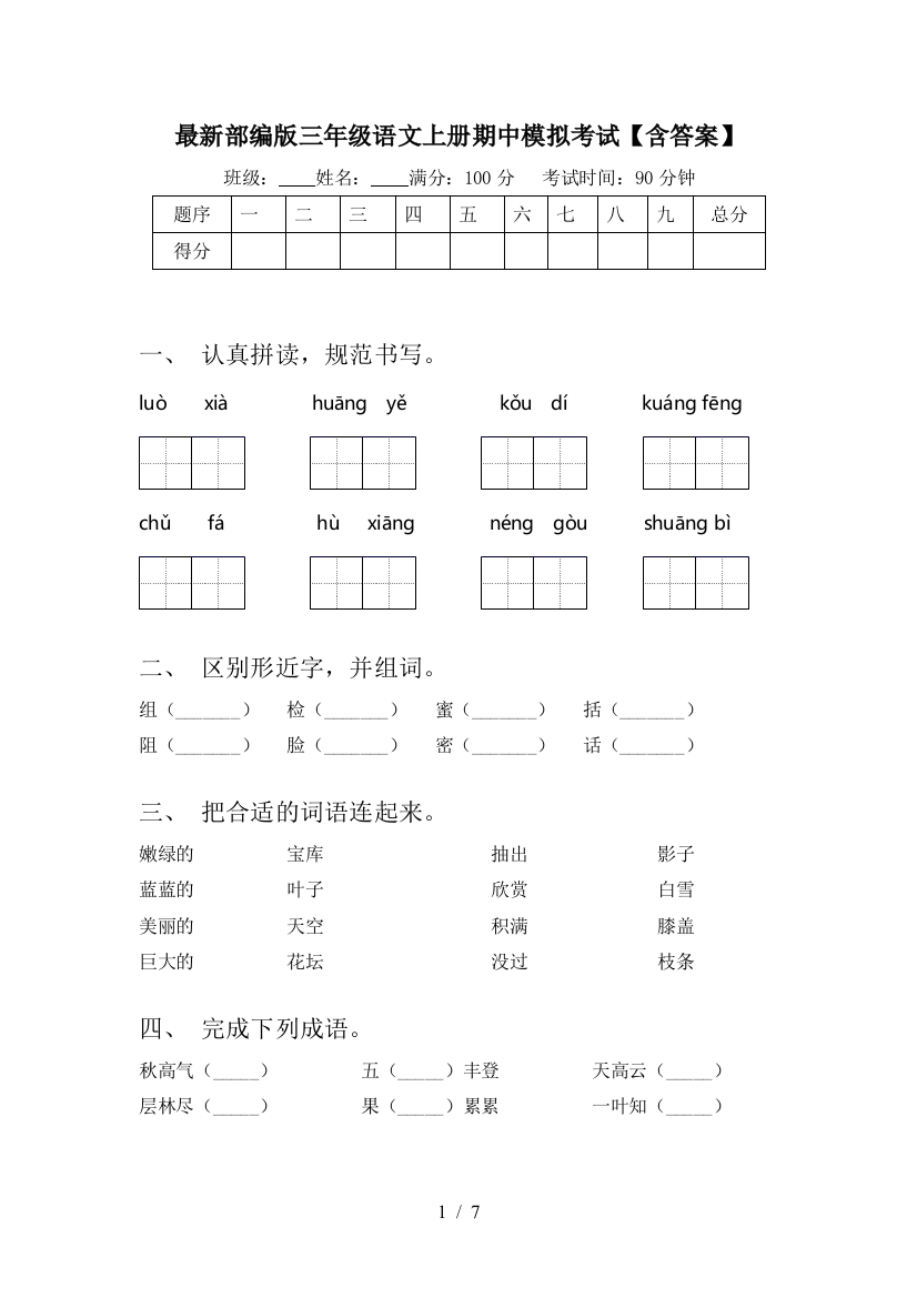 最新部编版三年级语文上册期中模拟考试【含答案】