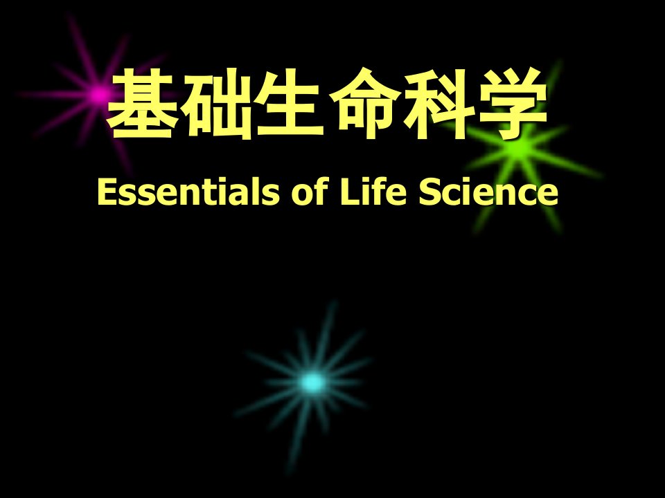 第一章基础生命科学资料