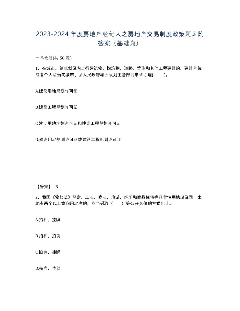 20232024年度房地产经纪人之房地产交易制度政策题库附答案基础题