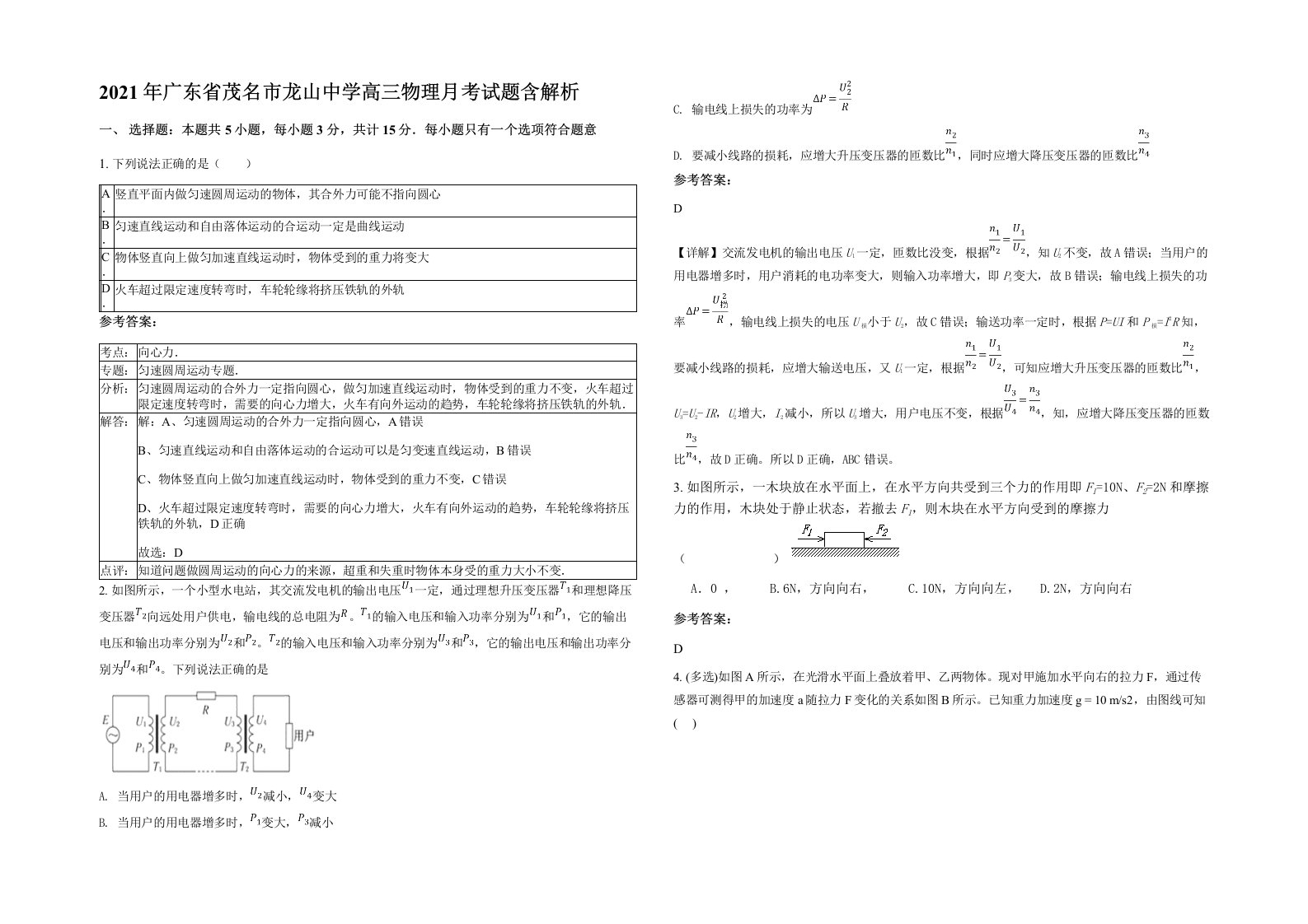 2021年广东省茂名市龙山中学高三物理月考试题含解析