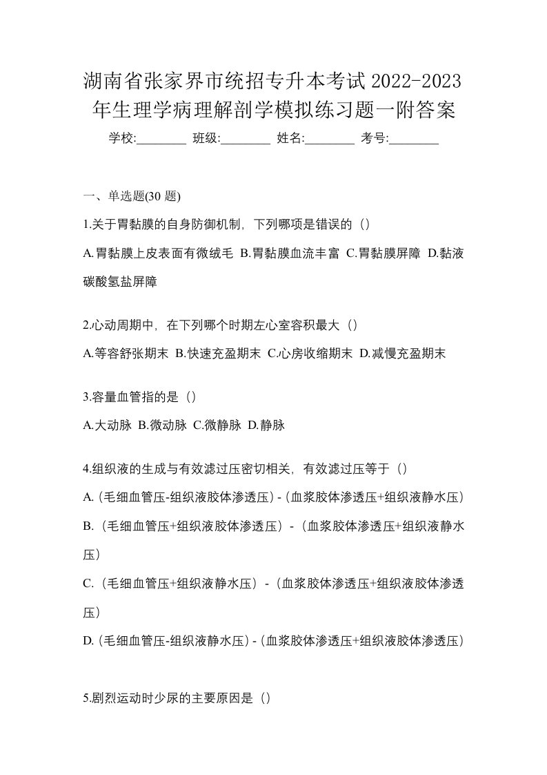 湖南省张家界市统招专升本考试2022-2023年生理学病理解剖学模拟练习题一附答案