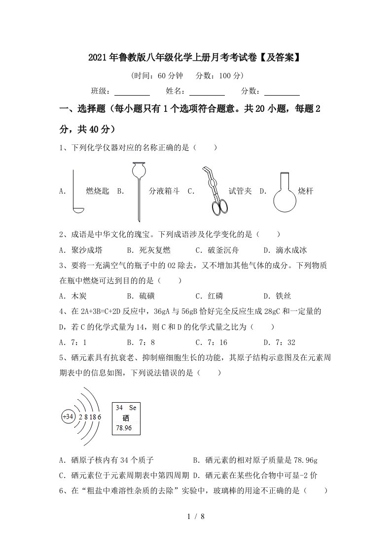 2021年鲁教版八年级化学上册月考考试卷及答案