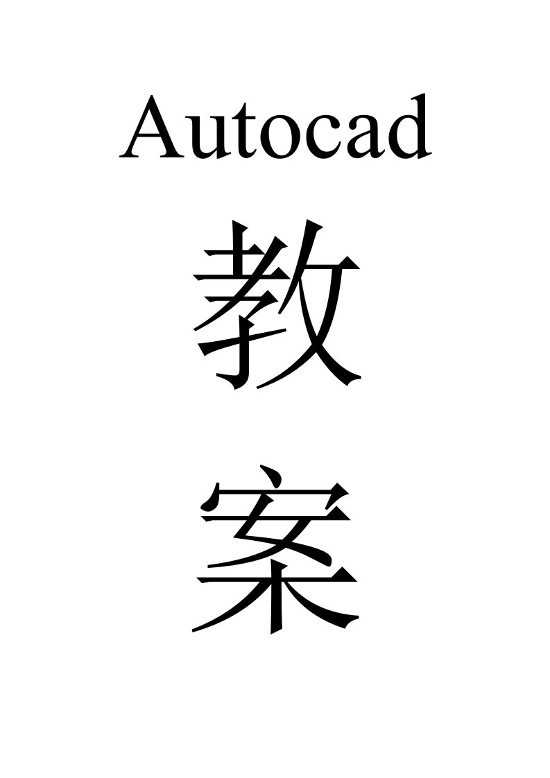 培训Autocad教案