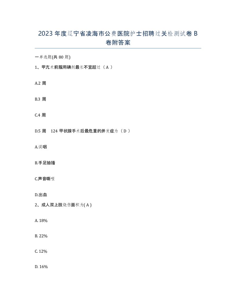 2023年度辽宁省凌海市公费医院护士招聘过关检测试卷B卷附答案