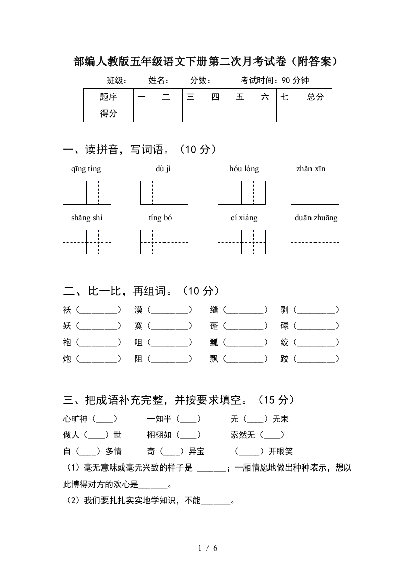 部编人教版五年级语文下册第二次月考试卷(附答案)