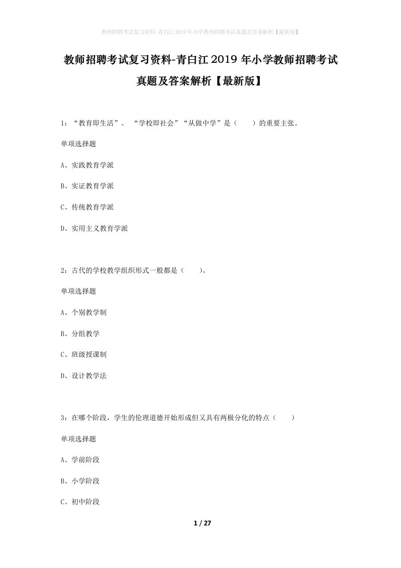 教师招聘考试复习资料-青白江2019年小学教师招聘考试真题及答案解析最新版