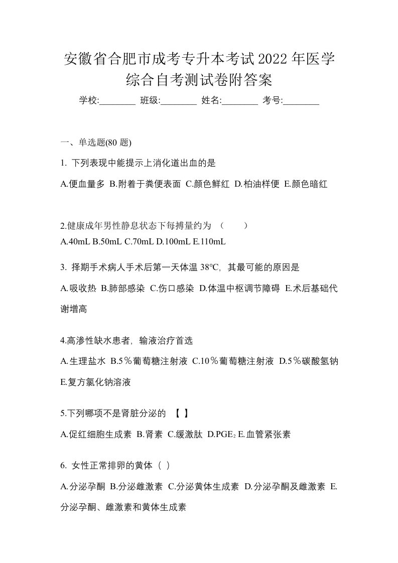 安徽省合肥市成考专升本考试2022年医学综合自考测试卷附答案