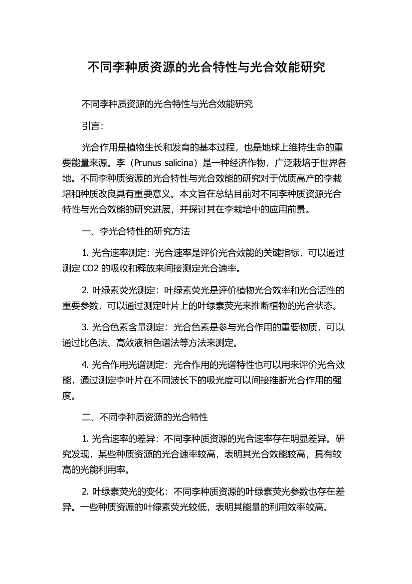 不同李种质资源的光合特性与光合效能研究