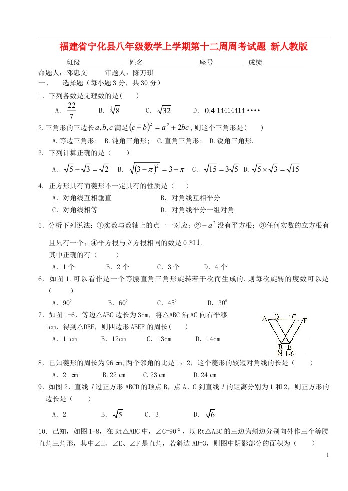 福建省宁化县八级数学上学期第十二周周考试题（无答案）