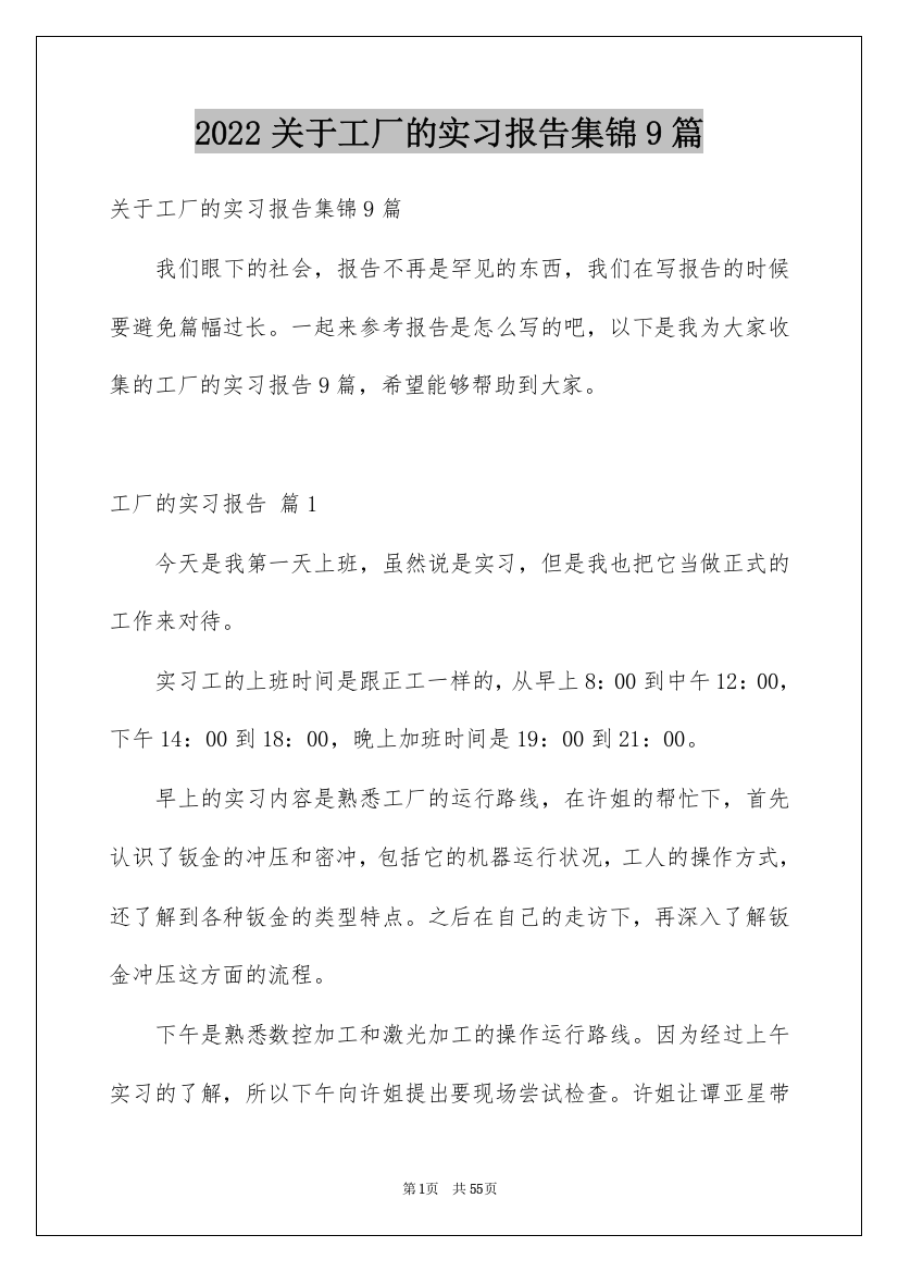 2022关于工厂的实习报告集锦9篇