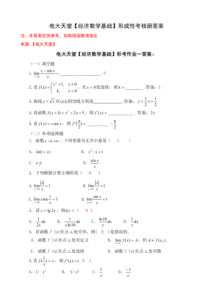 经济数学基础形成性考核册答案附题目