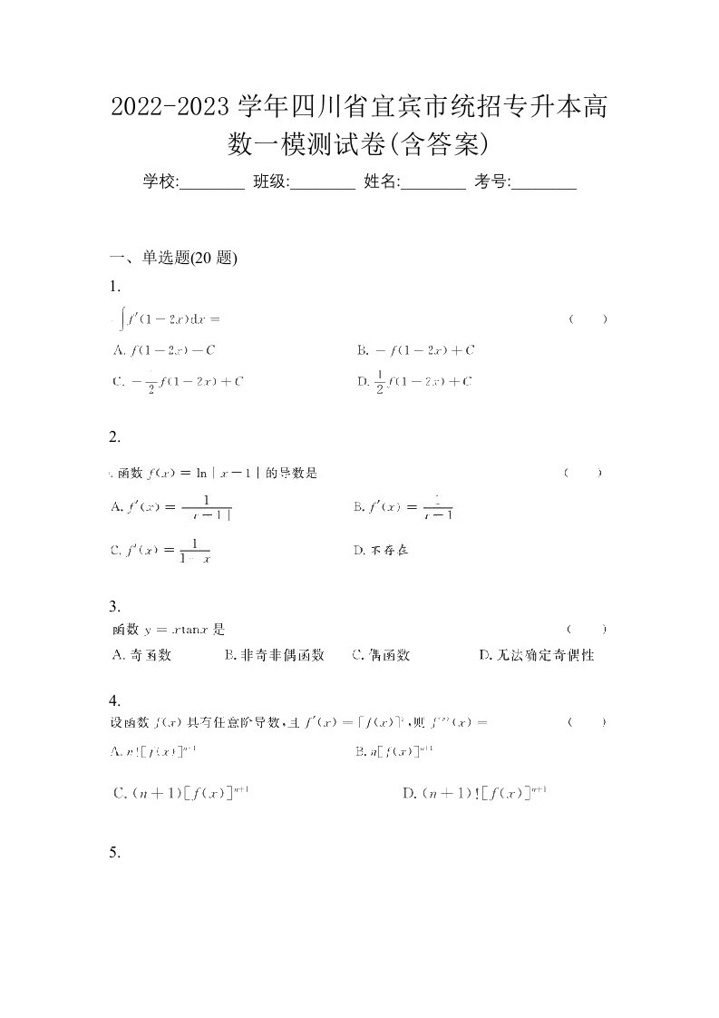 2022-2023学年四川省宜宾市统招专升本高数一模测试卷含答案