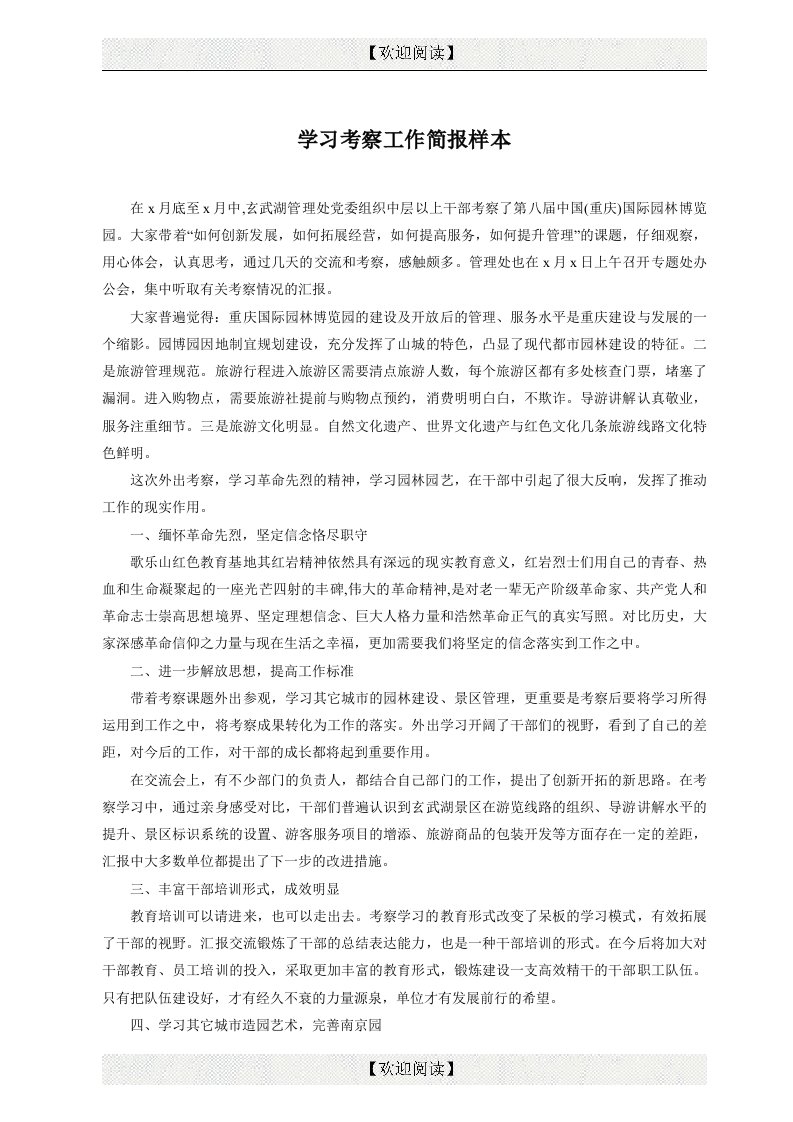 学习考察工作简报样本