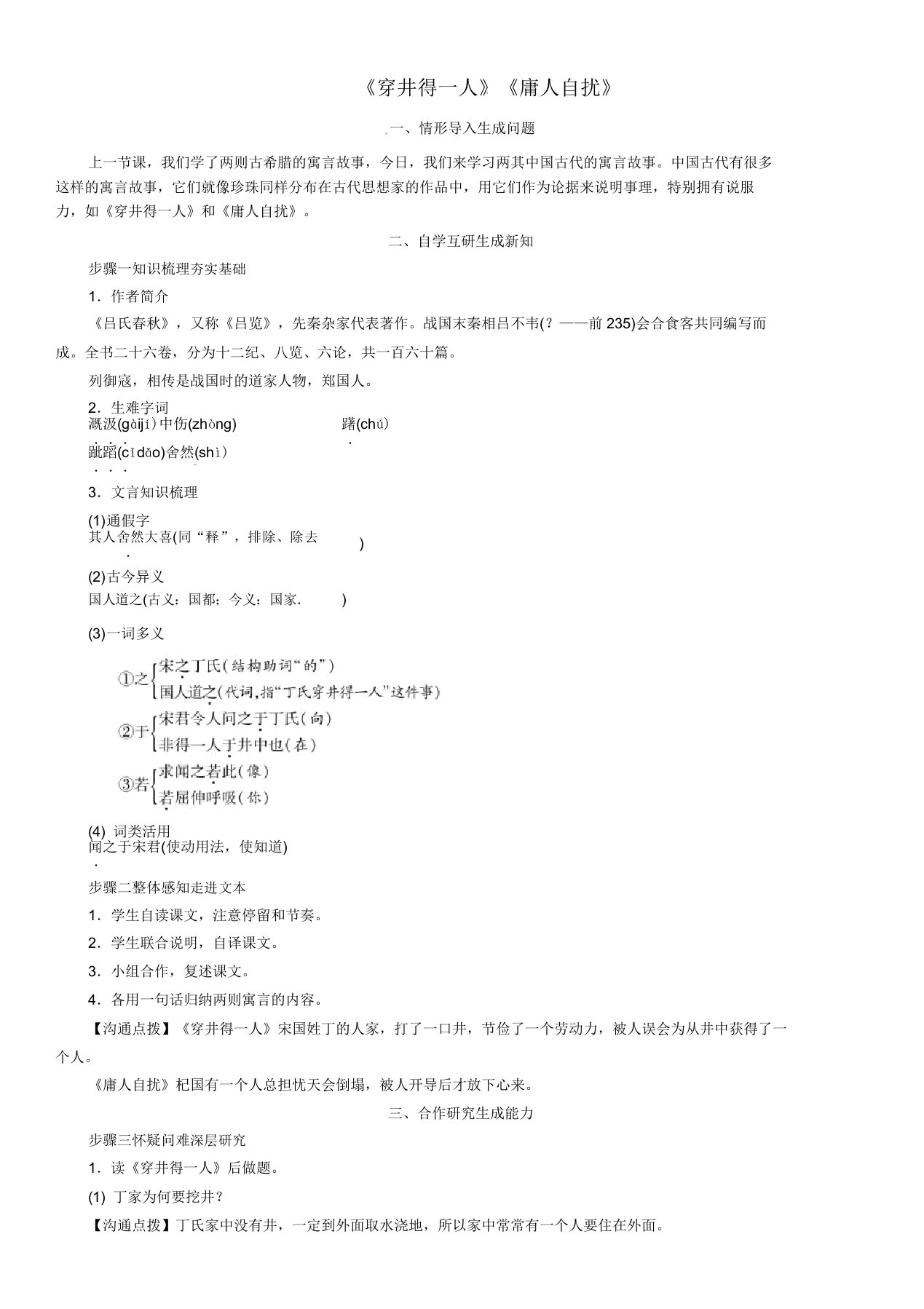 七年级语文上册第六单元22寓言四则《穿井得一人》《杞人忧天》教案新人教版