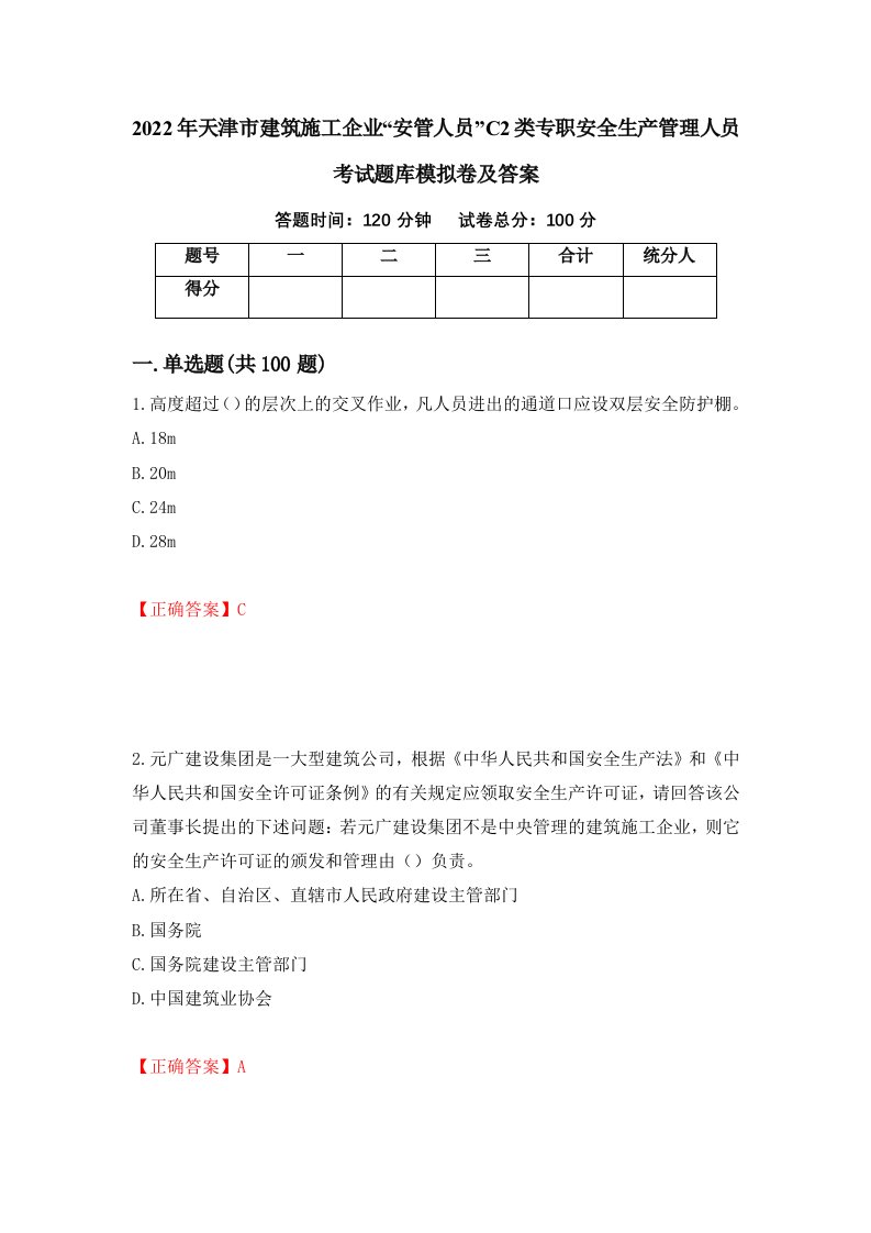 2022年天津市建筑施工企业安管人员C2类专职安全生产管理人员考试题库模拟卷及答案55