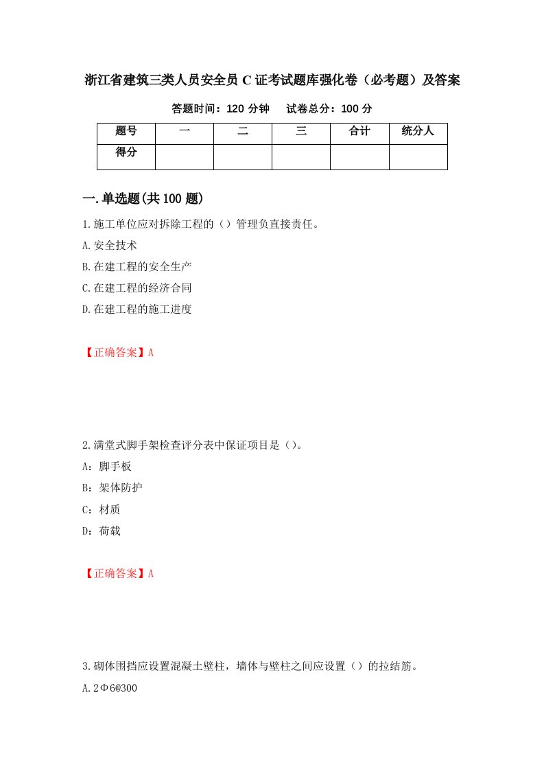 浙江省建筑三类人员安全员C证考试题库强化卷必考题及答案20