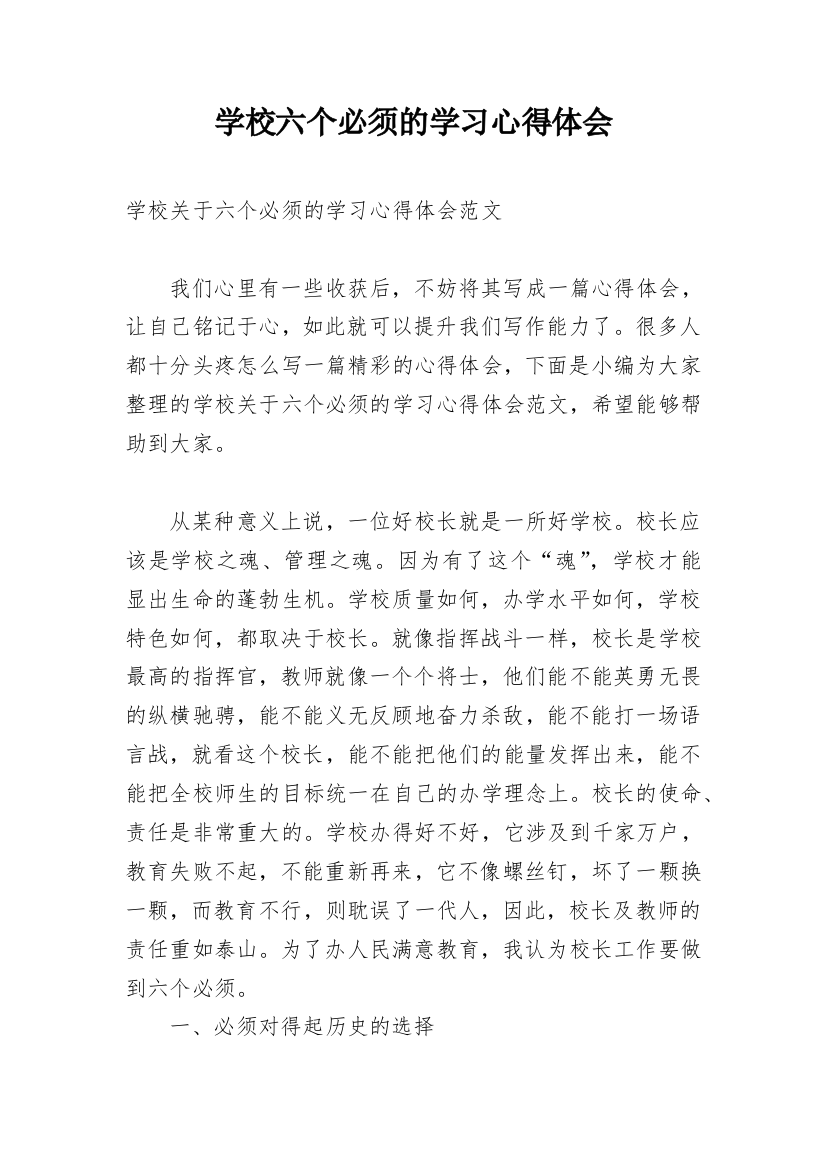 学校六个必须的学习心得体会