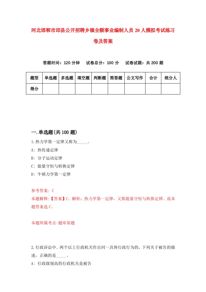 河北邯郸市邱县公开招聘乡镇全额事业编制人员20人模拟考试练习卷及答案第5卷