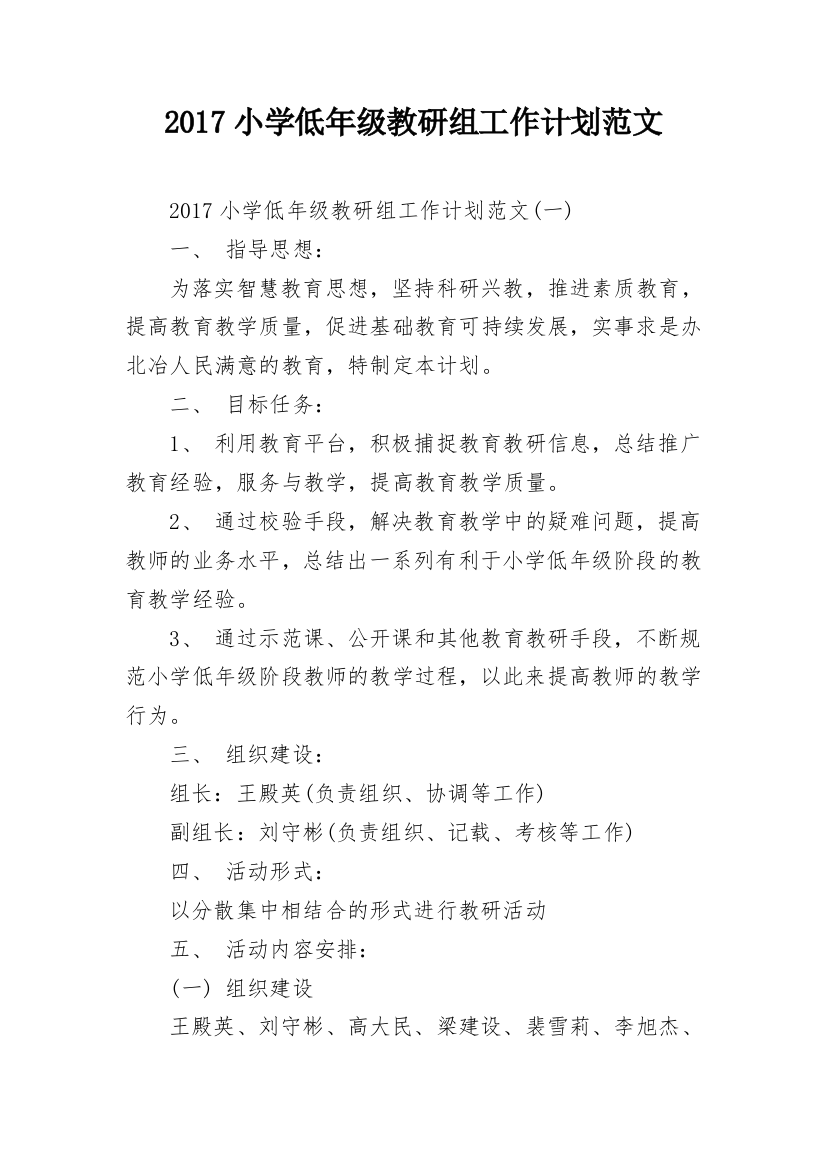 2017小学低年级教研组工作计划范文