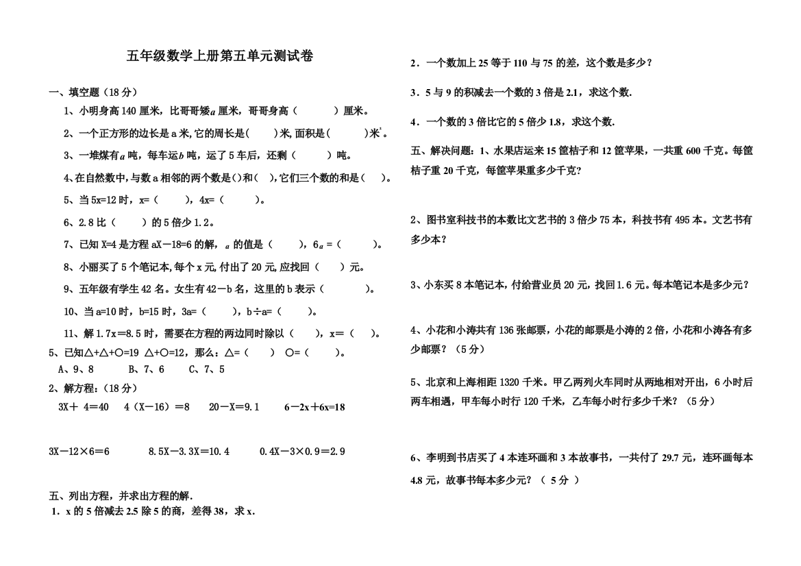 人教版五年级上册数学《简易方程》单元测试题鲍亨忠