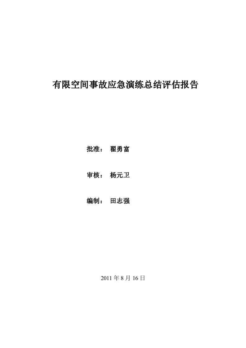 有限空间事故演习总结评估报告