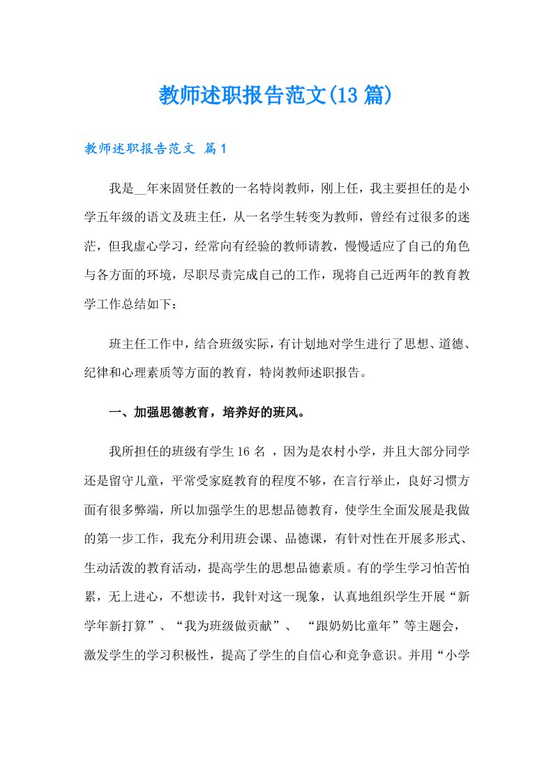 教师述职报告范文(13篇)