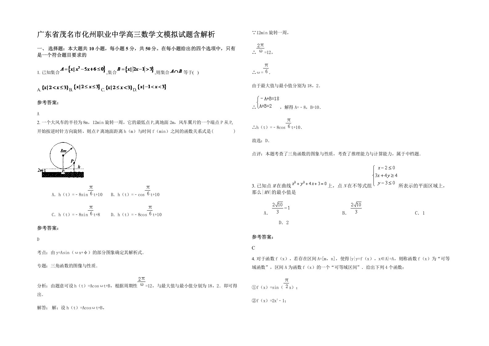 广东省茂名市化州职业中学高三数学文模拟试题含解析