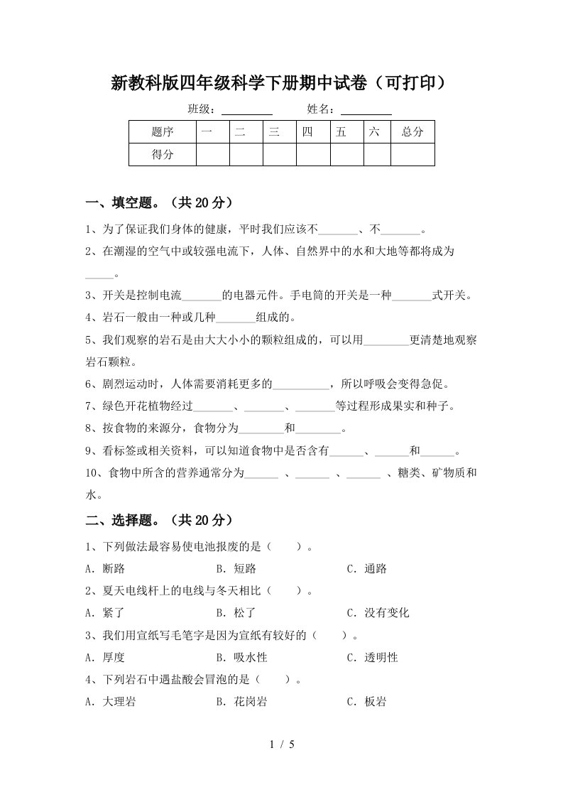 新教科版四年级科学下册期中试卷可打印