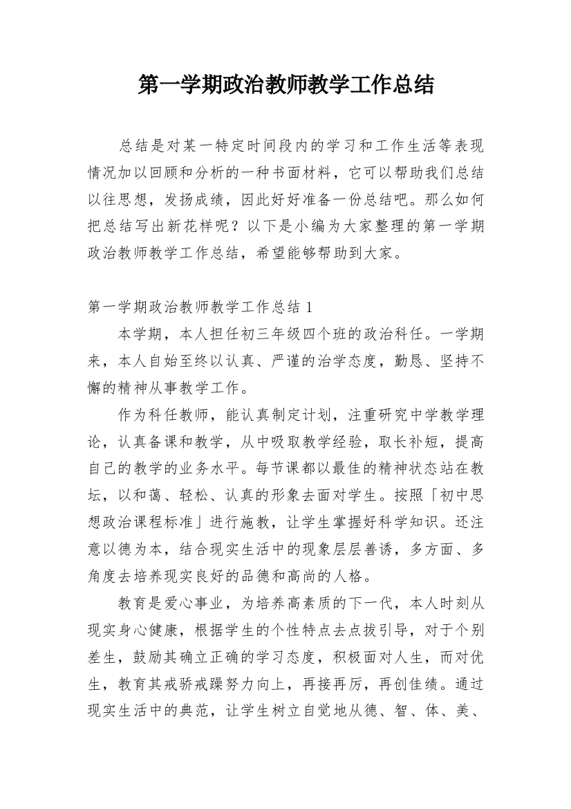 第一学期政治教师教学工作总结