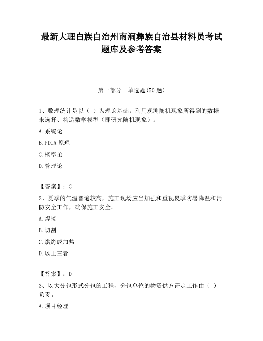 最新大理白族自治州南涧彝族自治县材料员考试题库及参考答案