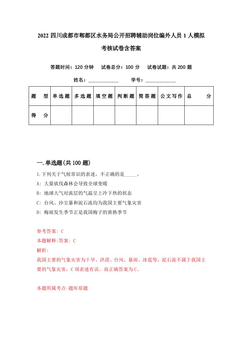 2022四川成都市郫都区水务局公开招聘辅助岗位编外人员1人模拟考核试卷含答案6