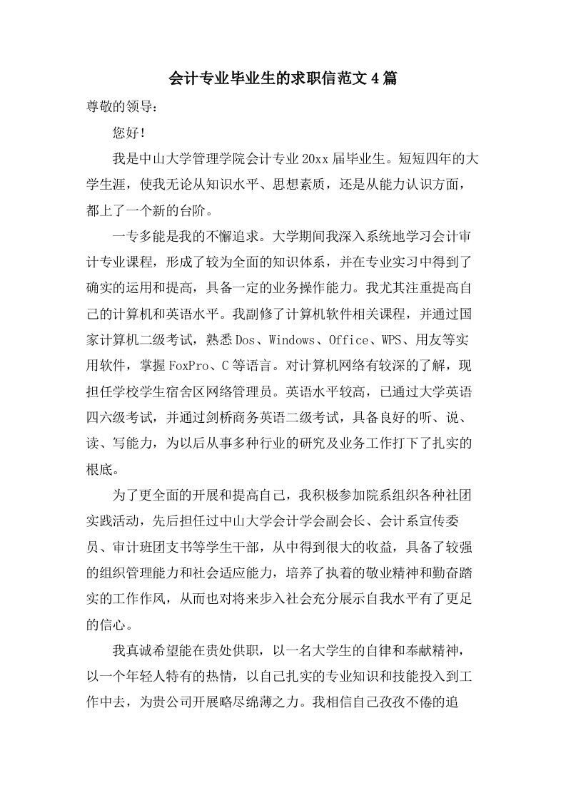 会计专业毕业生的求职信范文4篇